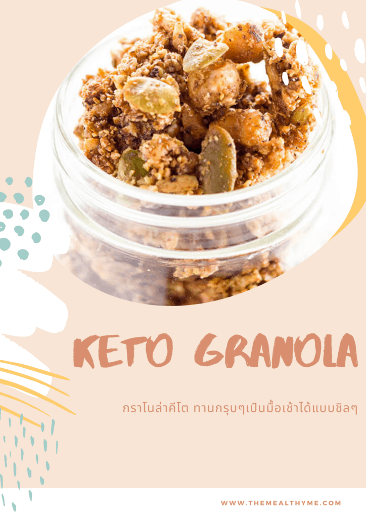 คีโต กราโนล่า