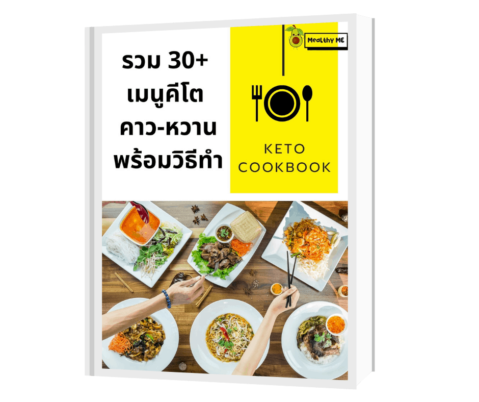 สูตรอาหารคีโต