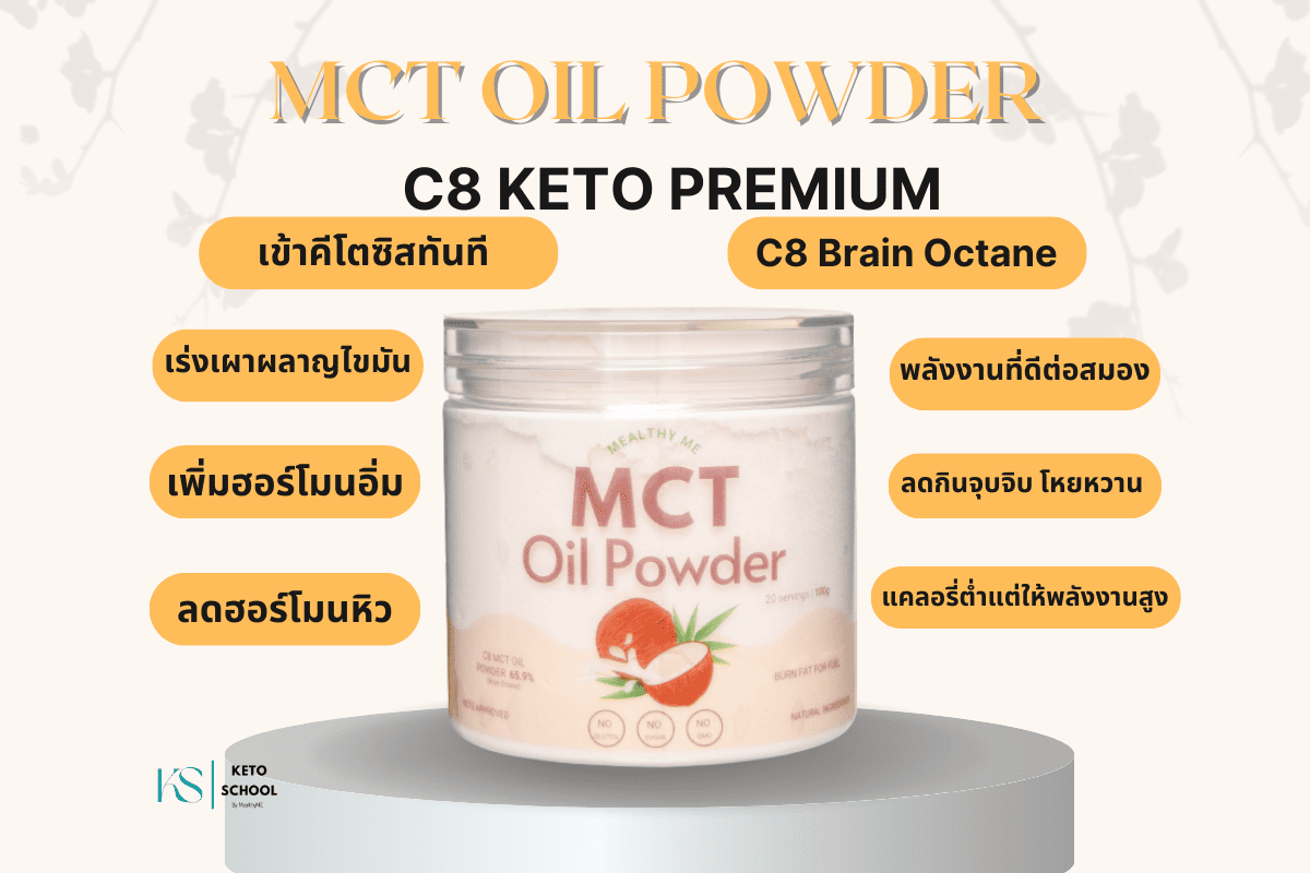 MCT Oil ยี่ห้อไหนดี