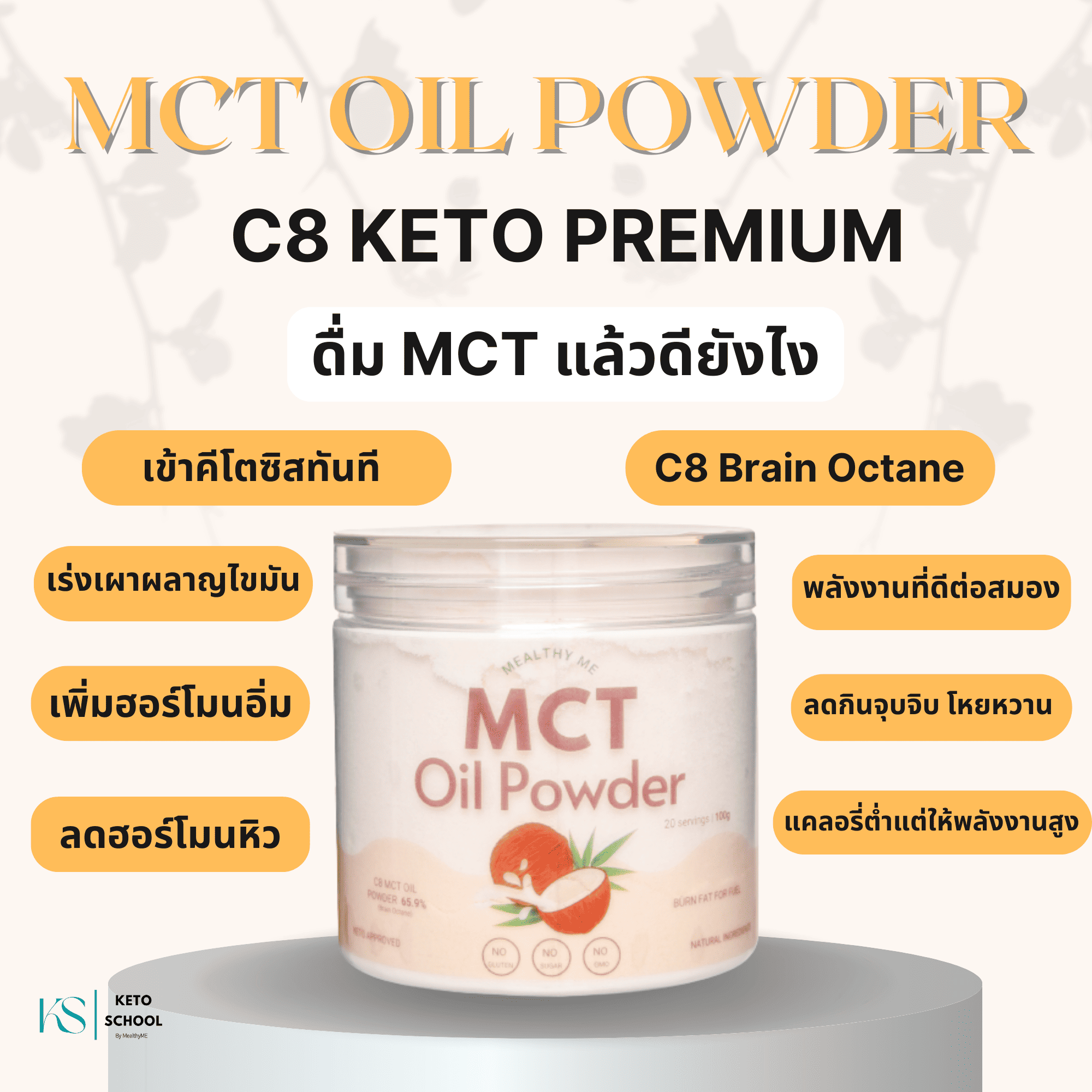MCT Oil ยี่ห้อไหนดี