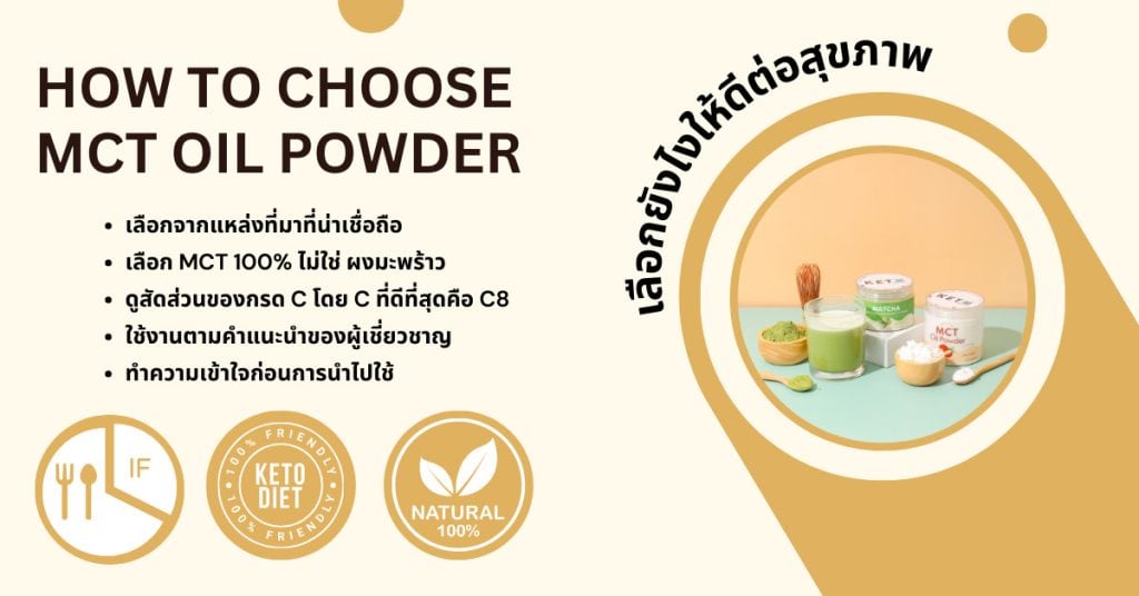 วิธีเลือกซื้อ MCT Oil