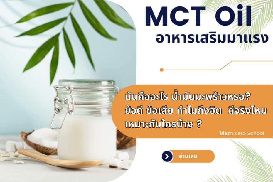 MCT-Oil-คืออะไร