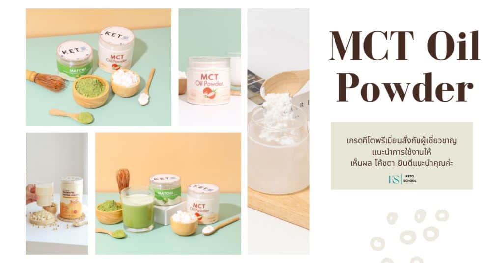 MCT Oil คืออะไร