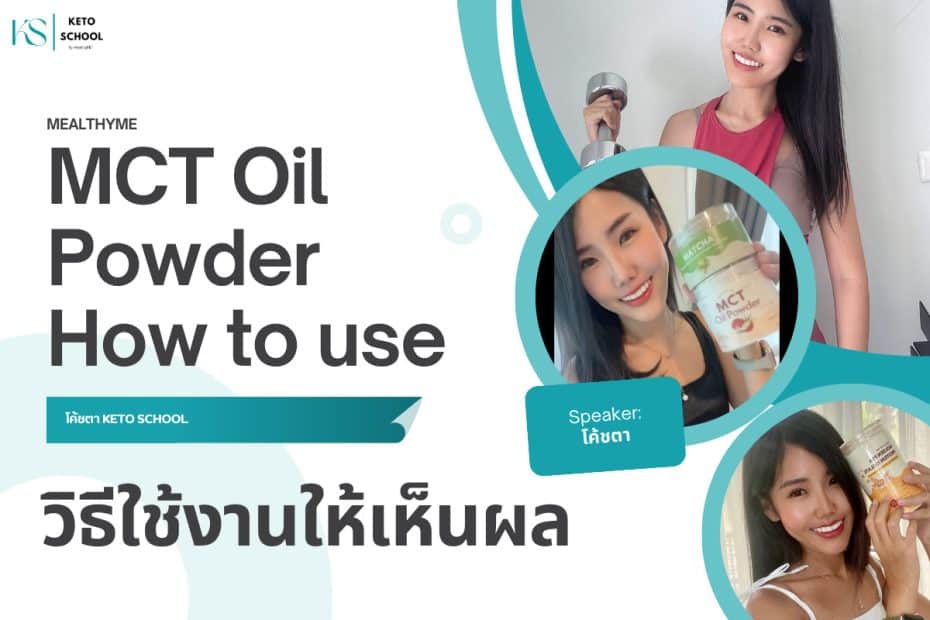 MCT Oil ใช้ยังไง